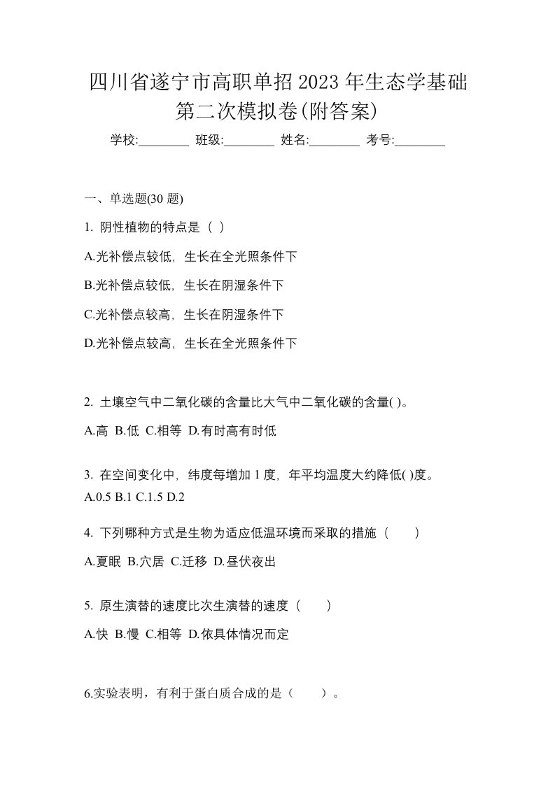 四川省遂宁市高职单招2023年生态学基础第二次模拟卷附答案