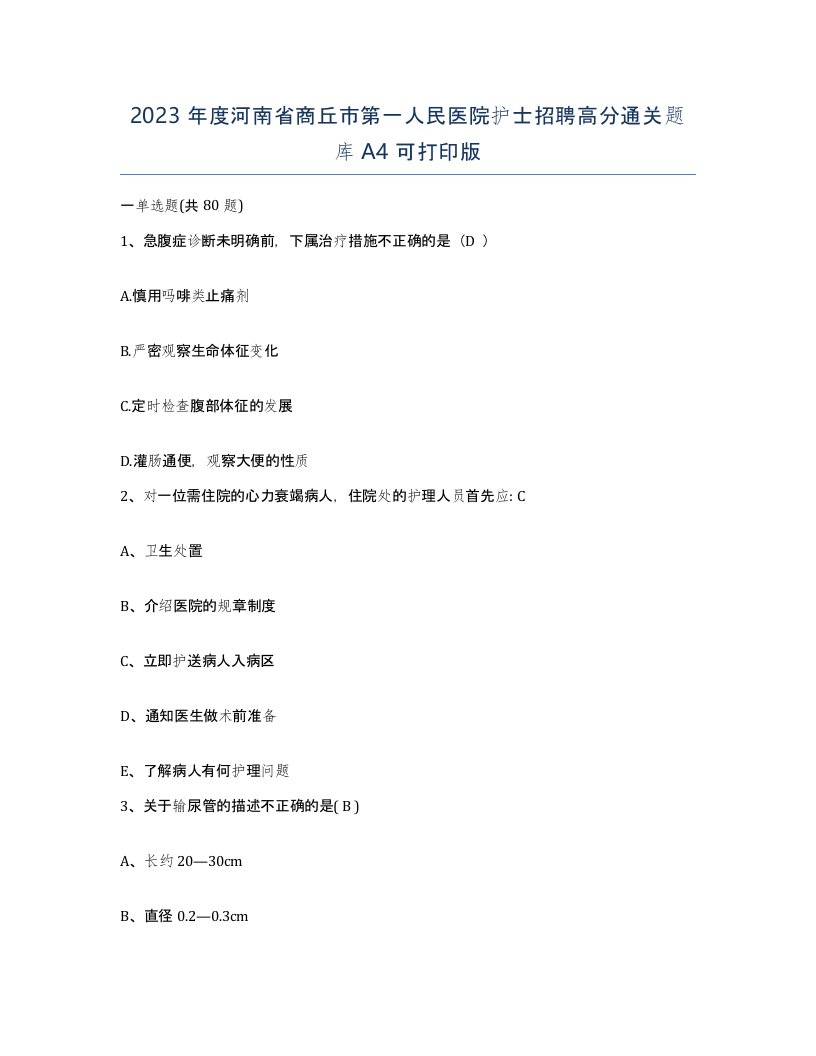 2023年度河南省商丘市第一人民医院护士招聘高分通关题库A4可打印版