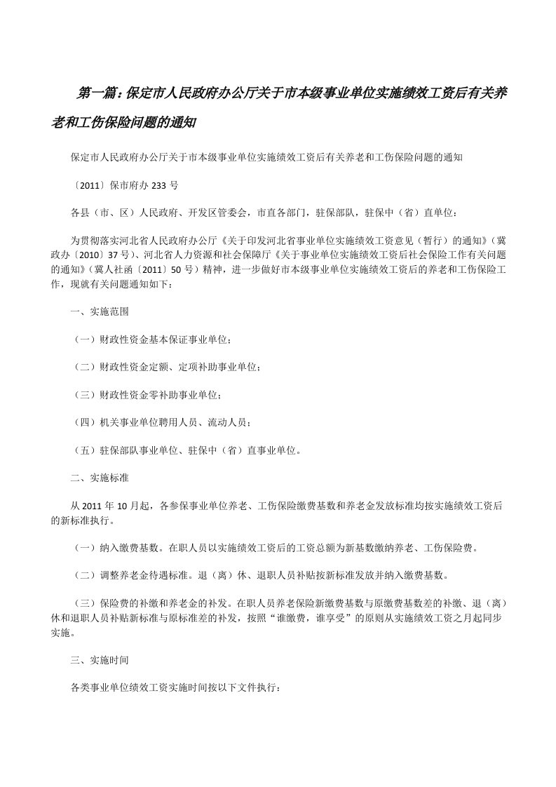 保定市人民政府办公厅关于市本级事业单位实施绩效工资后有关养老和工伤保险问题的通知[修改版]