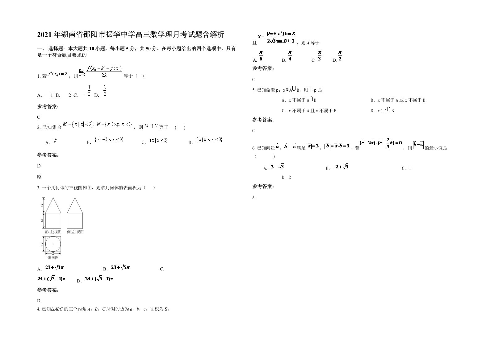 2021年湖南省邵阳市振华中学高三数学理月考试题含解析