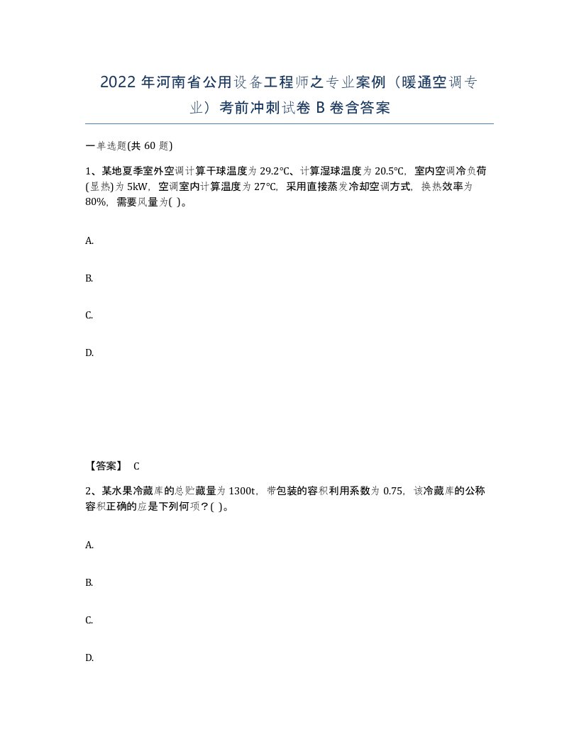 2022年河南省公用设备工程师之专业案例暖通空调专业考前冲刺试卷B卷含答案