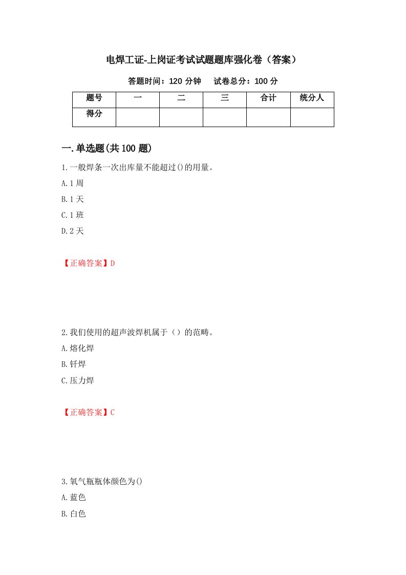 电焊工证-上岗证考试试题题库强化卷答案64