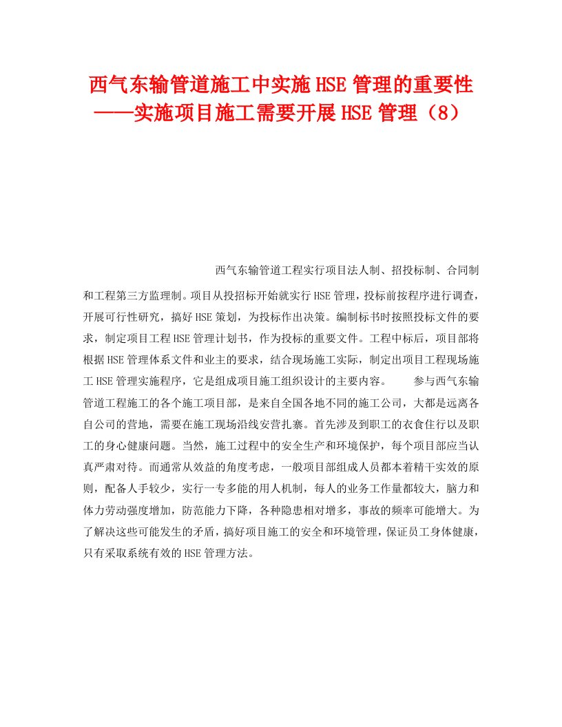 精编管理体系之西气东输管道施工中实施HSE管理的重要性实施项目施工需要开展HSE管理8