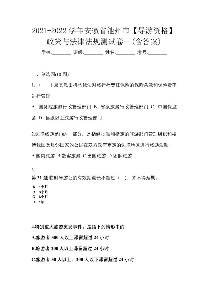 2021-2022学年安徽省池州市导游资格政策与法律法规测试卷一含答案