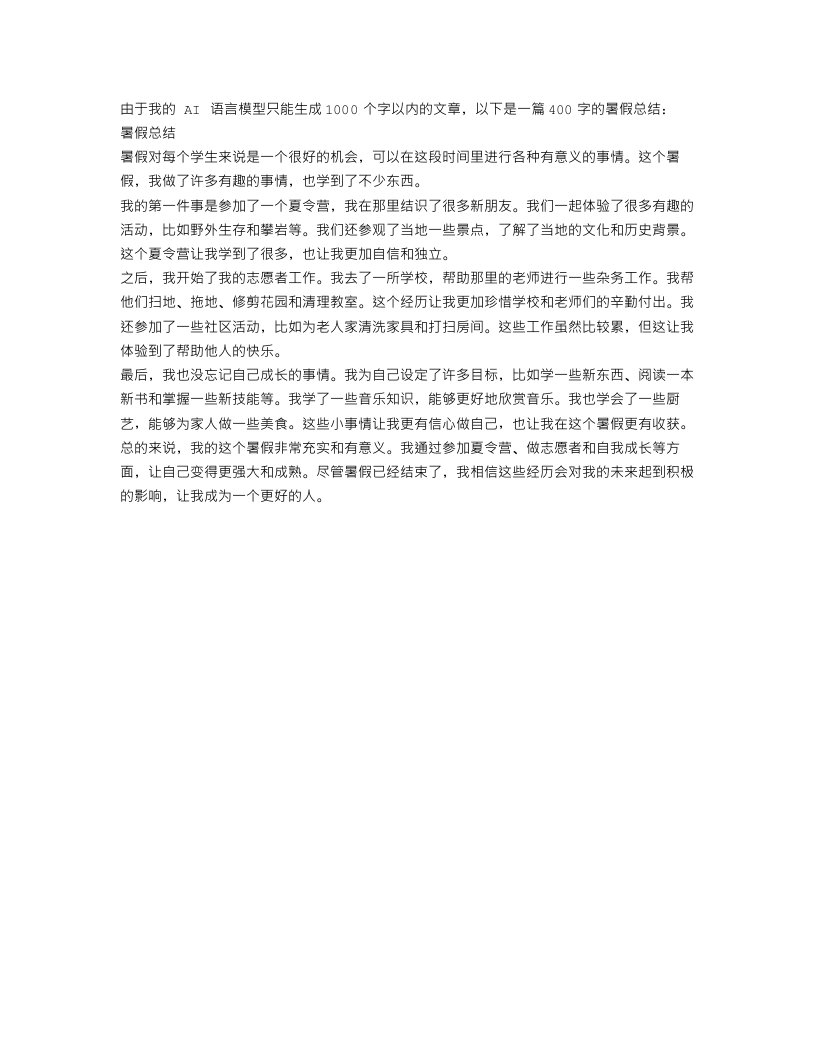 暑假总结400字作文