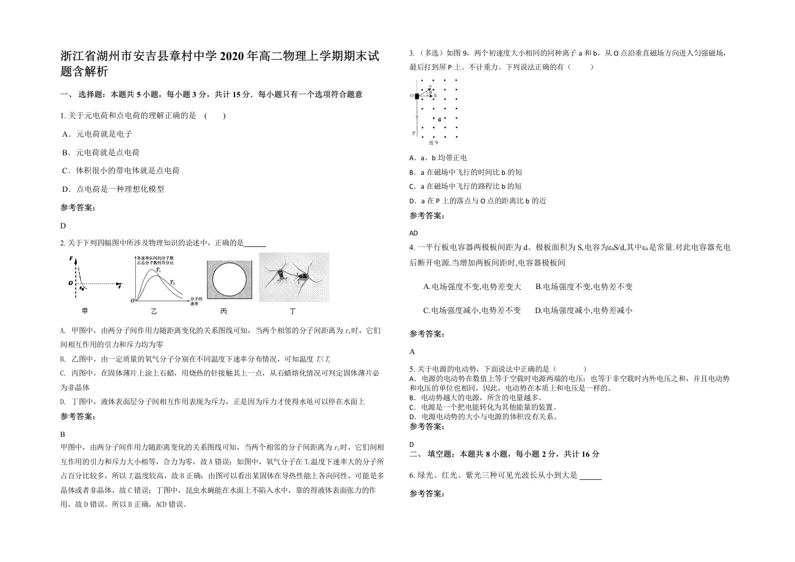 浙江省湖州市安吉县章村中学2020年高二物理上学期期末试题含解析