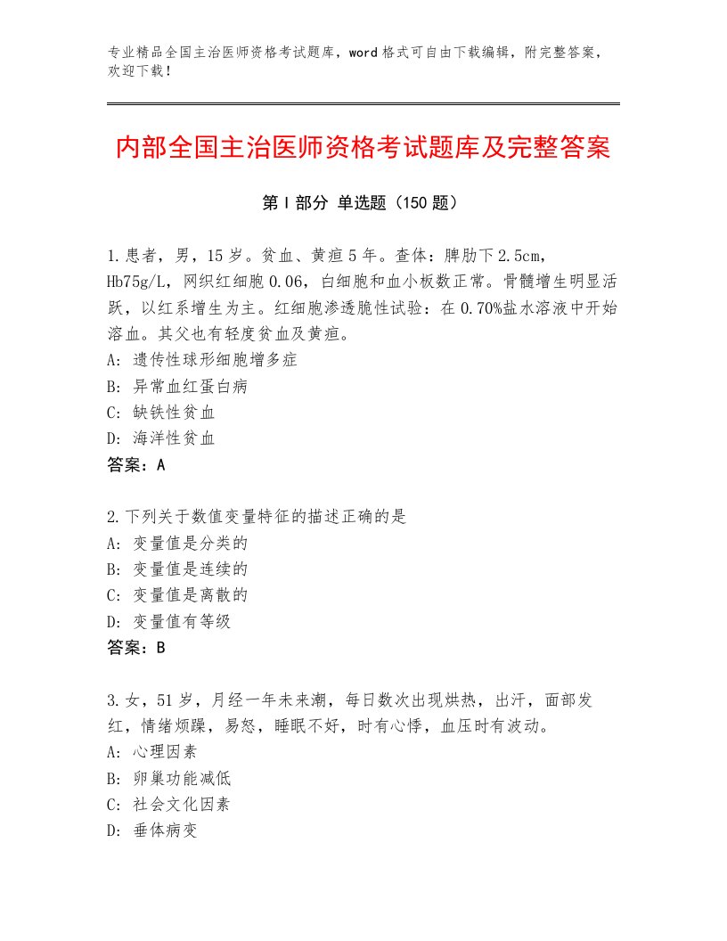 2023年最新全国主治医师资格考试真题题库有答案解析