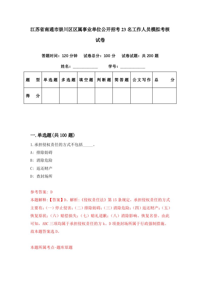 江苏省南通市崇川区区属事业单位公开招考23名工作人员模拟考核试卷0