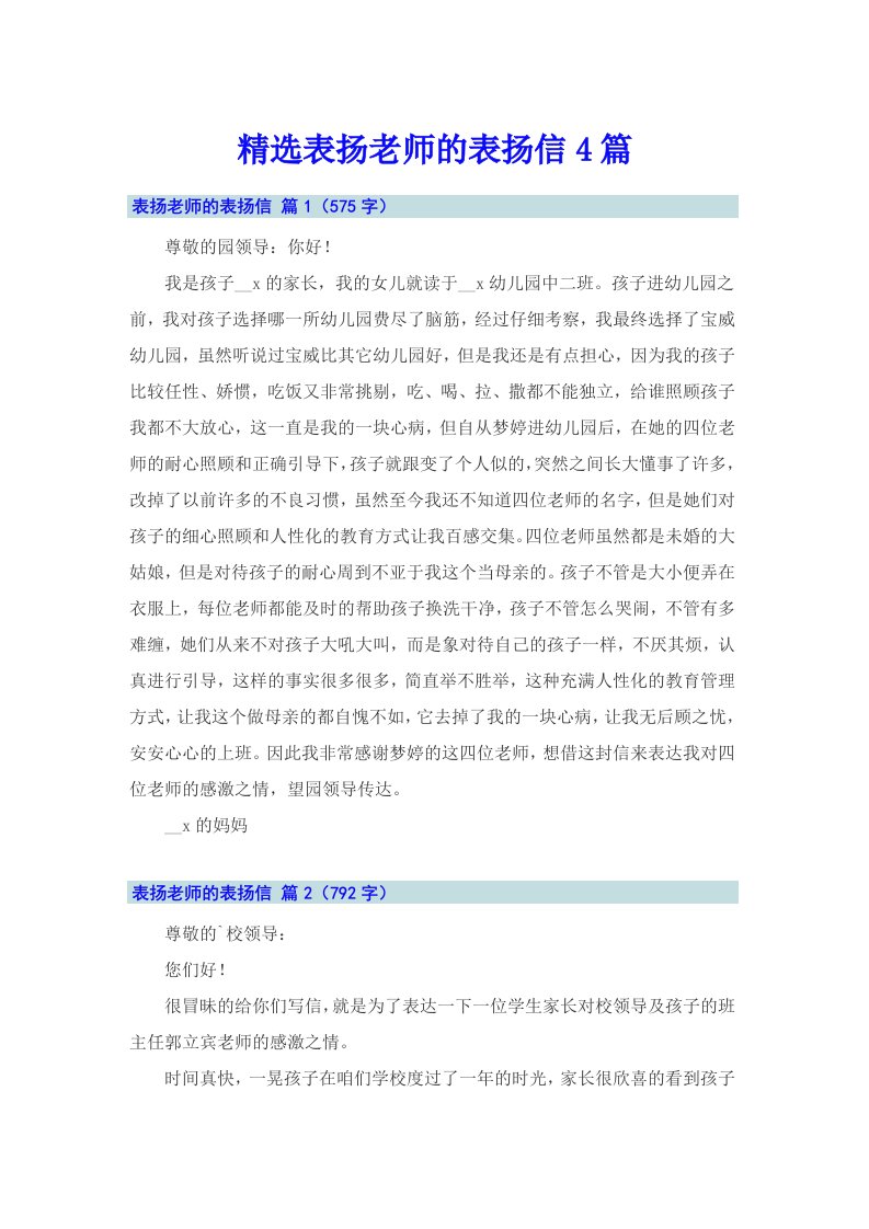 精选表扬老师的表扬信4篇