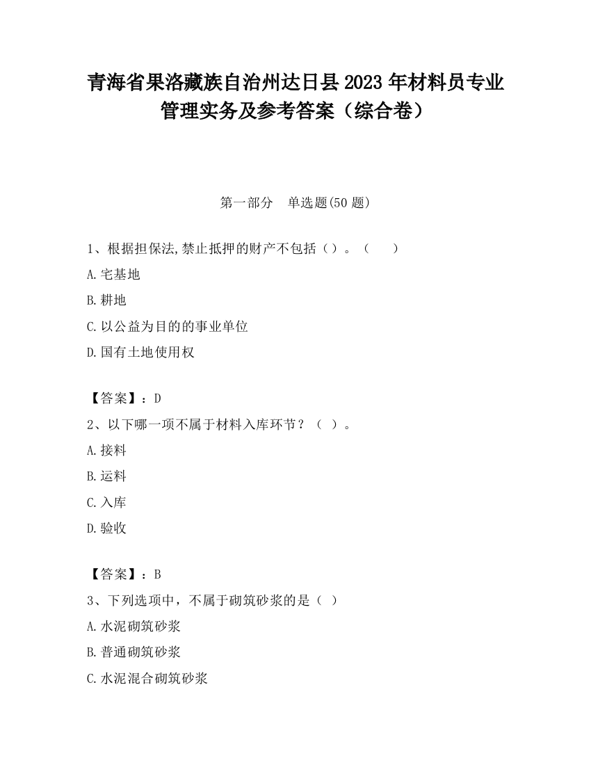 青海省果洛藏族自治州达日县2023年材料员专业管理实务及参考答案（综合卷）