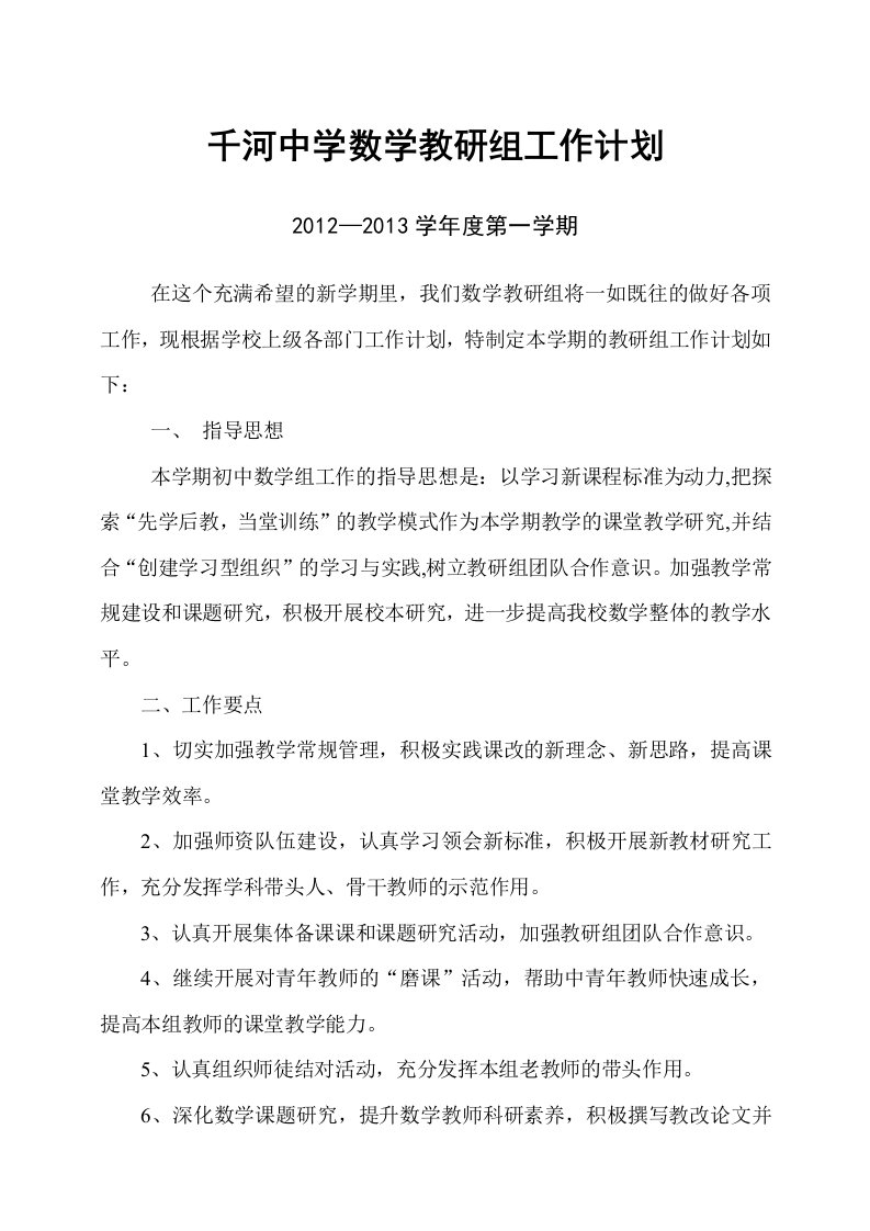 千河初中数学教研组工作计划