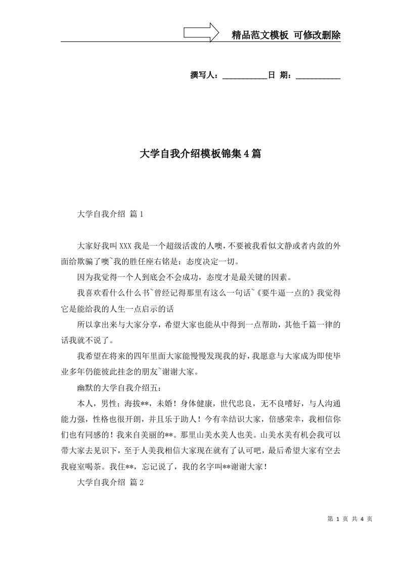 大学自我介绍模板锦集4篇一