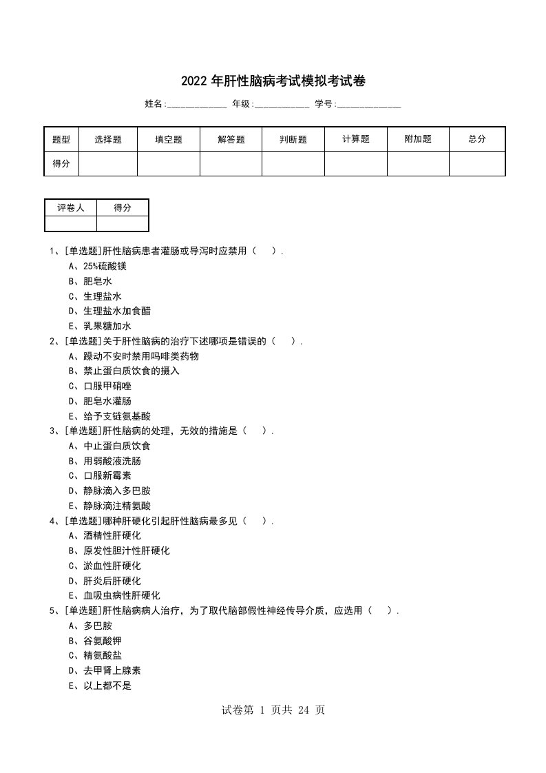 2022年肝性脑病考试模拟考试卷