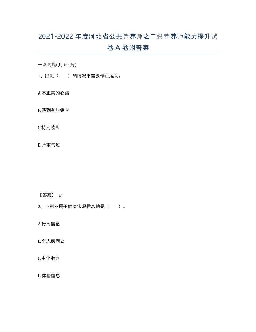 2021-2022年度河北省公共营养师之二级营养师能力提升试卷A卷附答案