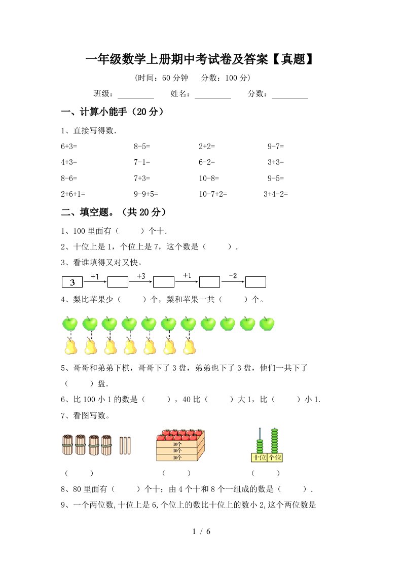 一年级数学上册期中考试卷及答案【真题】