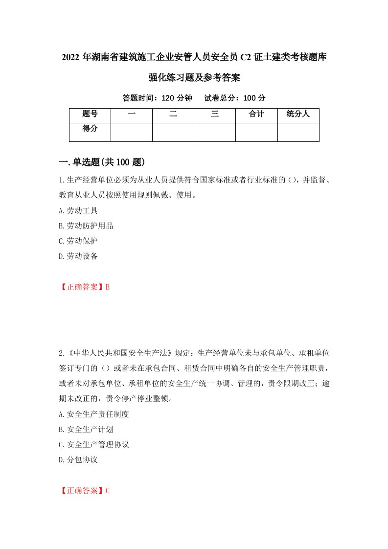 2022年湖南省建筑施工企业安管人员安全员C2证土建类考核题库强化练习题及参考答案第67版