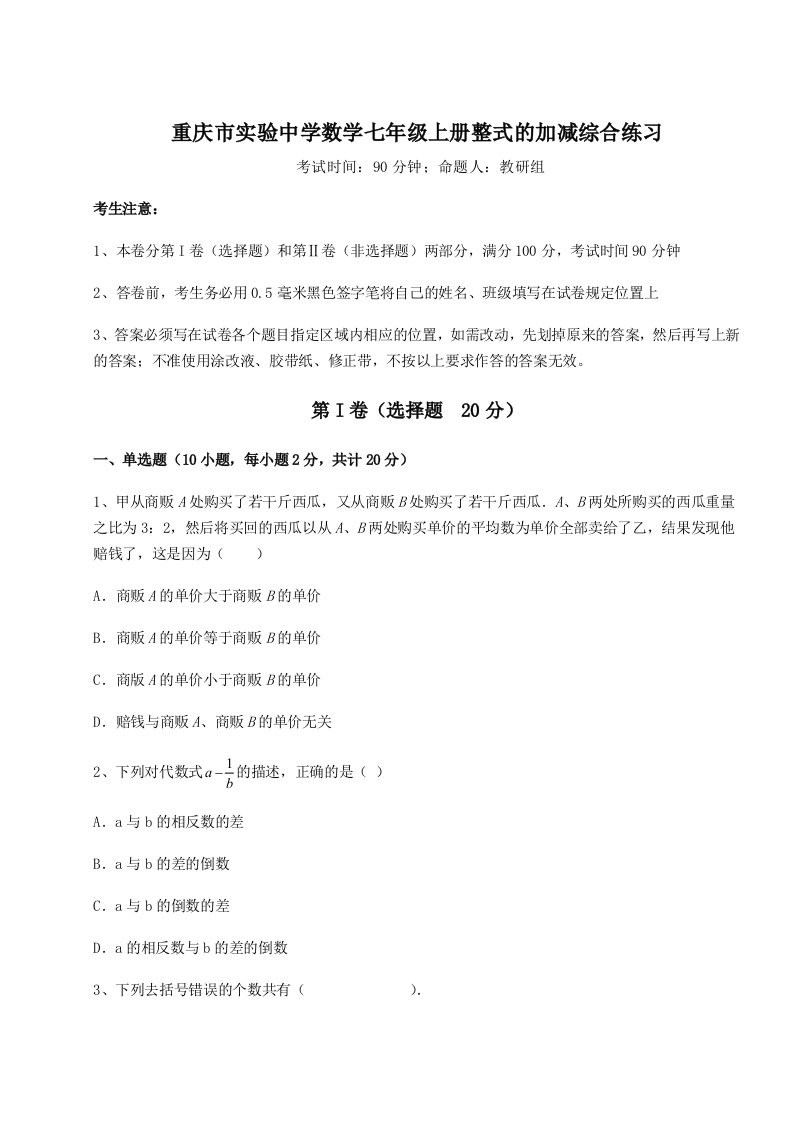 第二次月考滚动检测卷-重庆市实验中学数学七年级上册整式的加减综合练习试卷（含答案详解版）