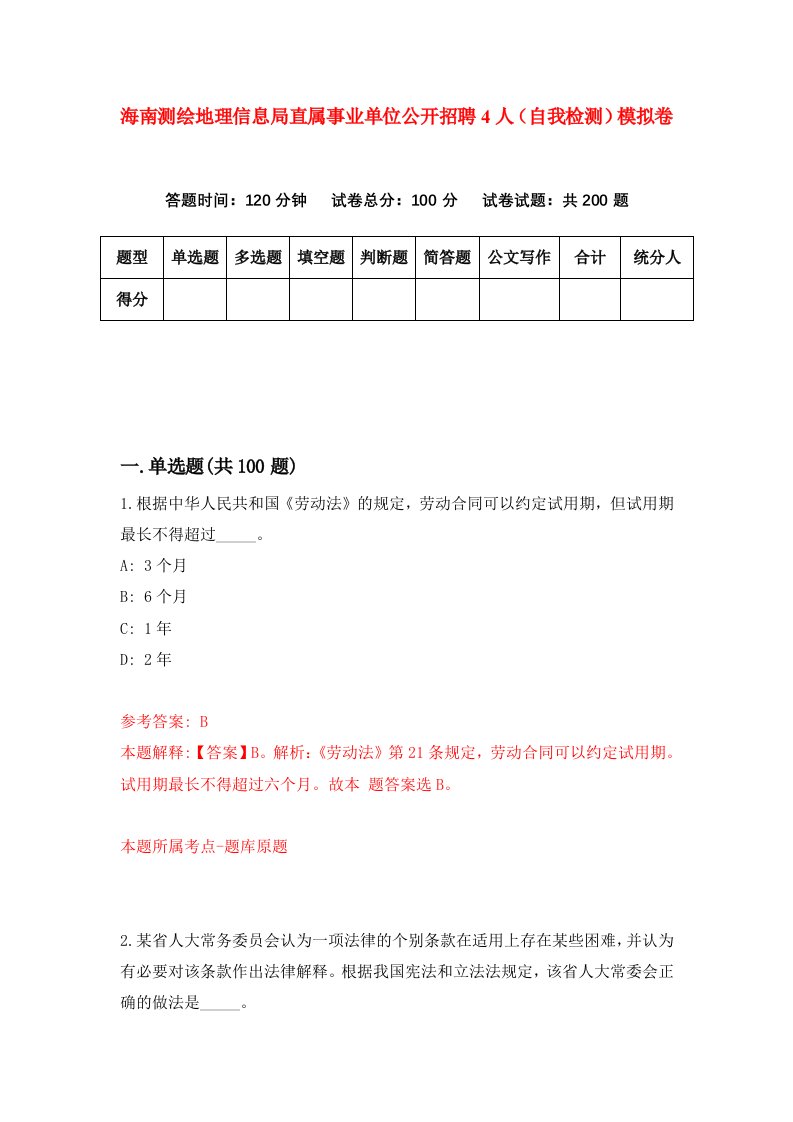 海南测绘地理信息局直属事业单位公开招聘4人自我检测模拟卷第8版