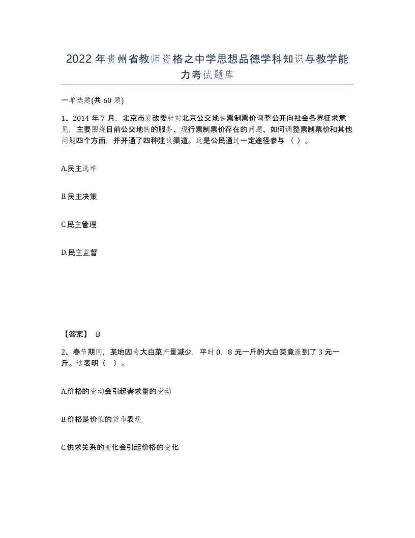 2022年贵州省教师资格之中学思想品德学科知识与教学能力考试题库