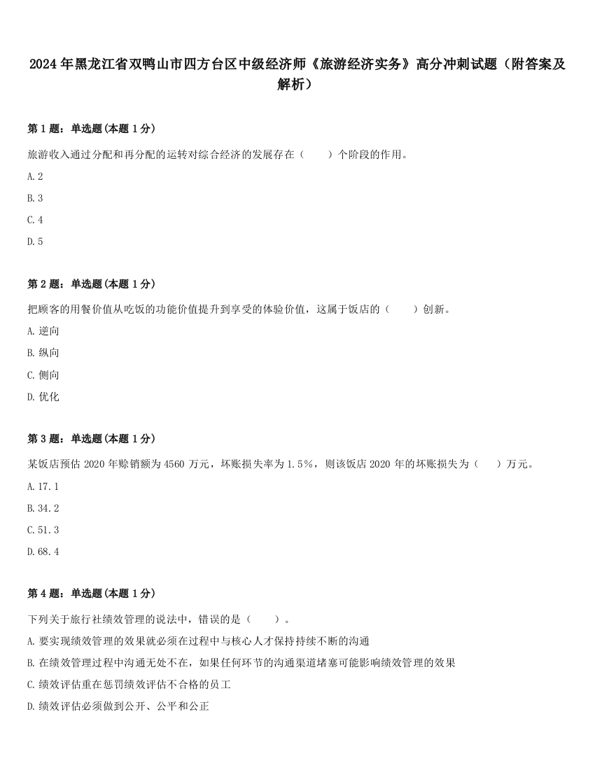 2024年黑龙江省双鸭山市四方台区中级经济师《旅游经济实务》高分冲刺试题（附答案及解析）