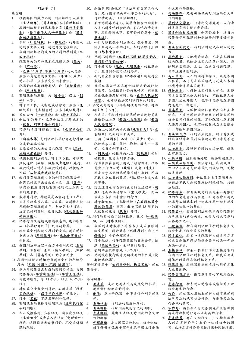 电大刑法学考试小抄