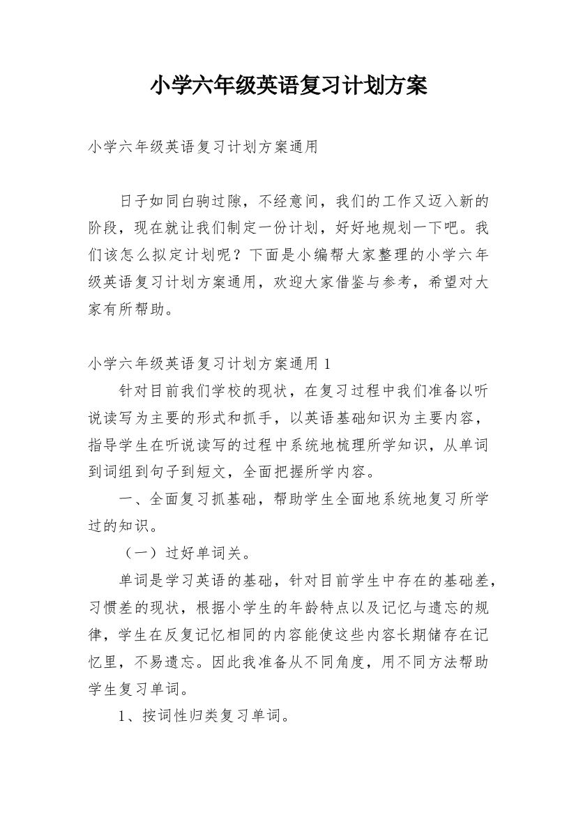 小学六年级英语复习计划方案