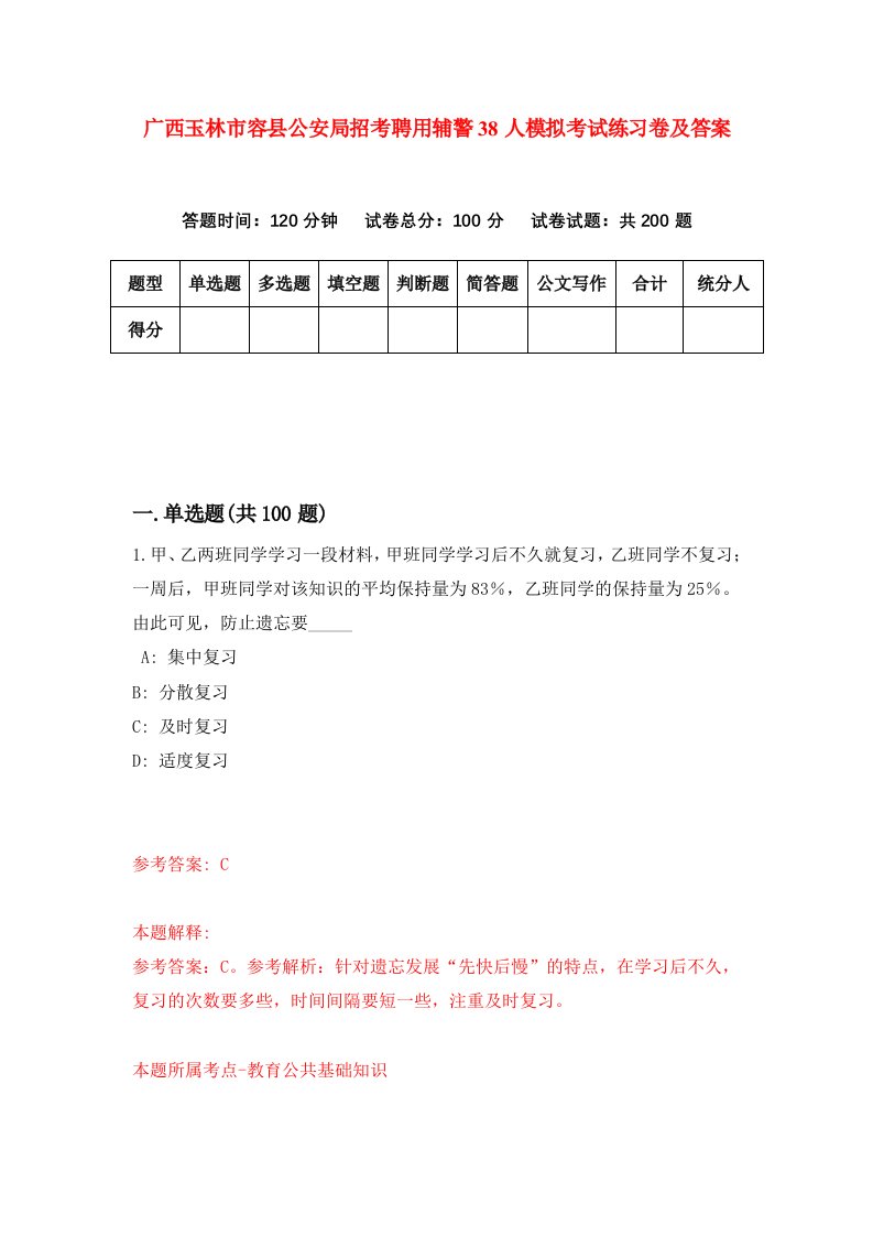 广西玉林市容县公安局招考聘用辅警38人模拟考试练习卷及答案第0套