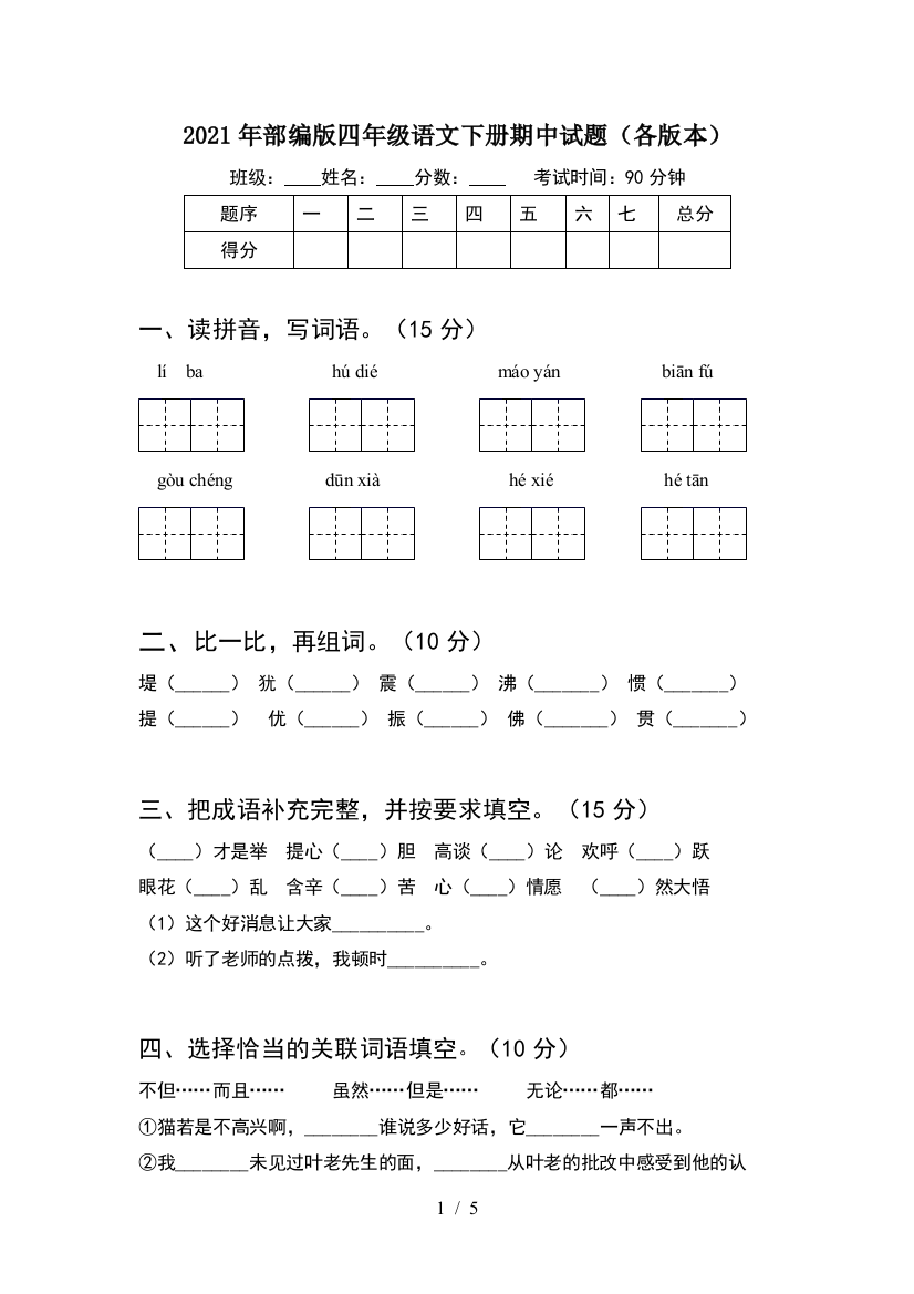 2021年部编版四年级语文下册期中试题(各版本)