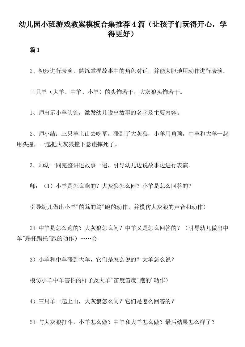 幼儿园小班游戏教案模板合集推荐4篇（让孩子们玩得开心，学得更好）