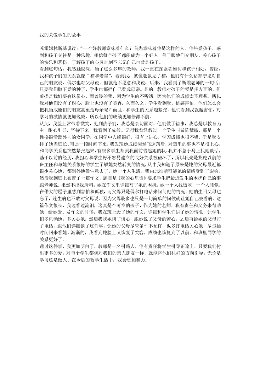 我的关爱学生的故事