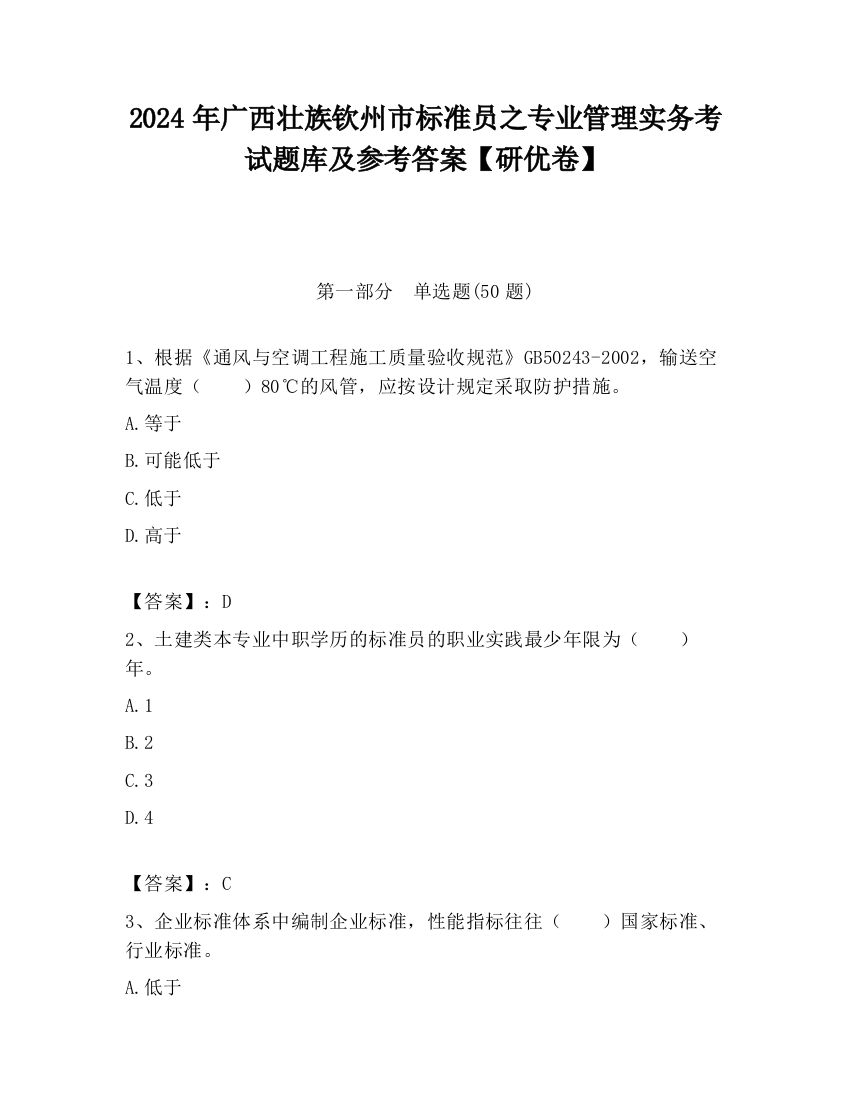 2024年广西壮族钦州市标准员之专业管理实务考试题库及参考答案【研优卷】