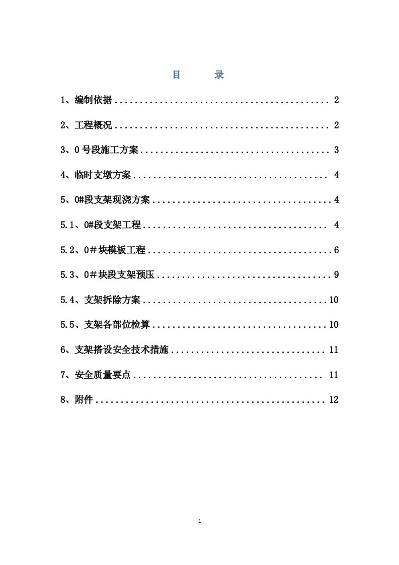 岑港河特大桥(40+72+40)m连续梁临时支墩和0#段支架方案