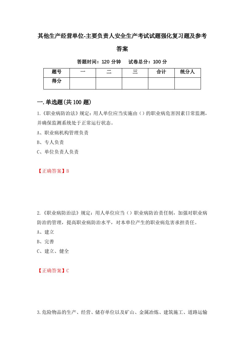 其他生产经营单位-主要负责人安全生产考试试题强化复习题及参考答案39