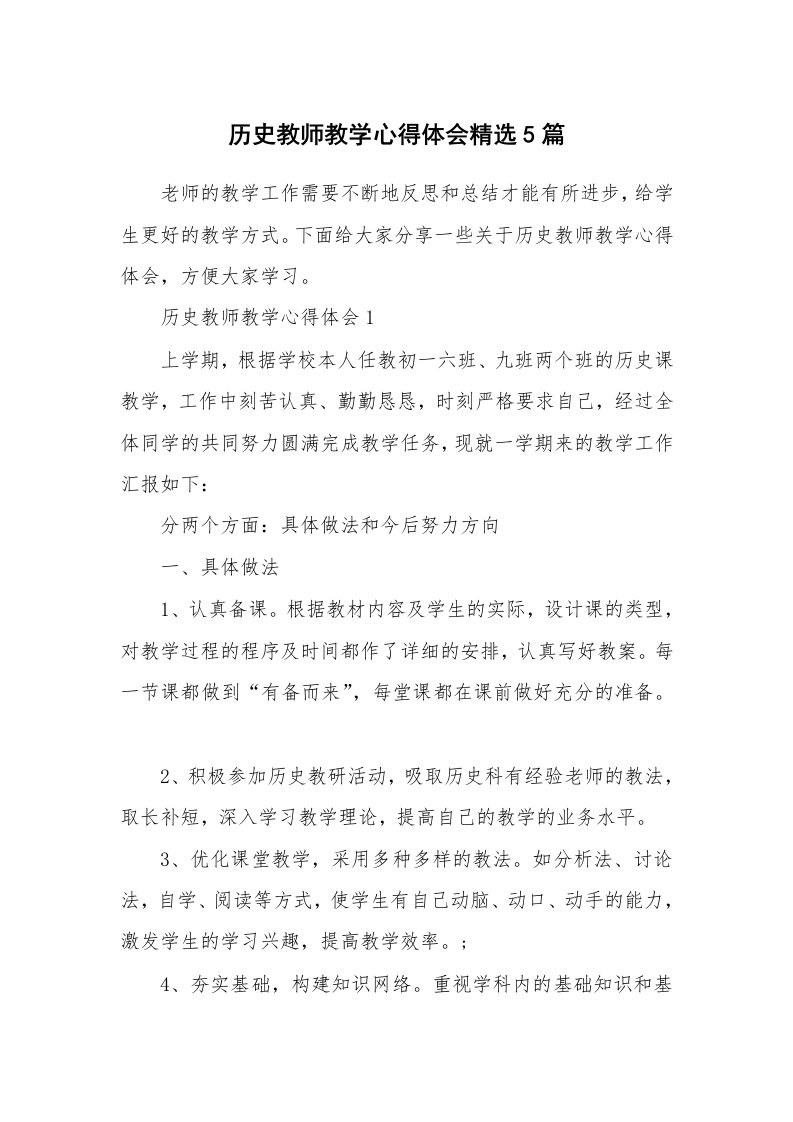 教学心得_历史教师教学心得体会精选5篇