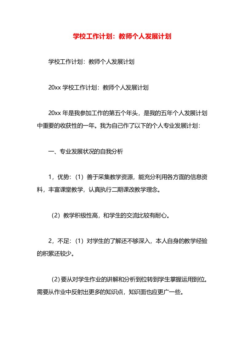 学校工作计划：教师个人发展计划