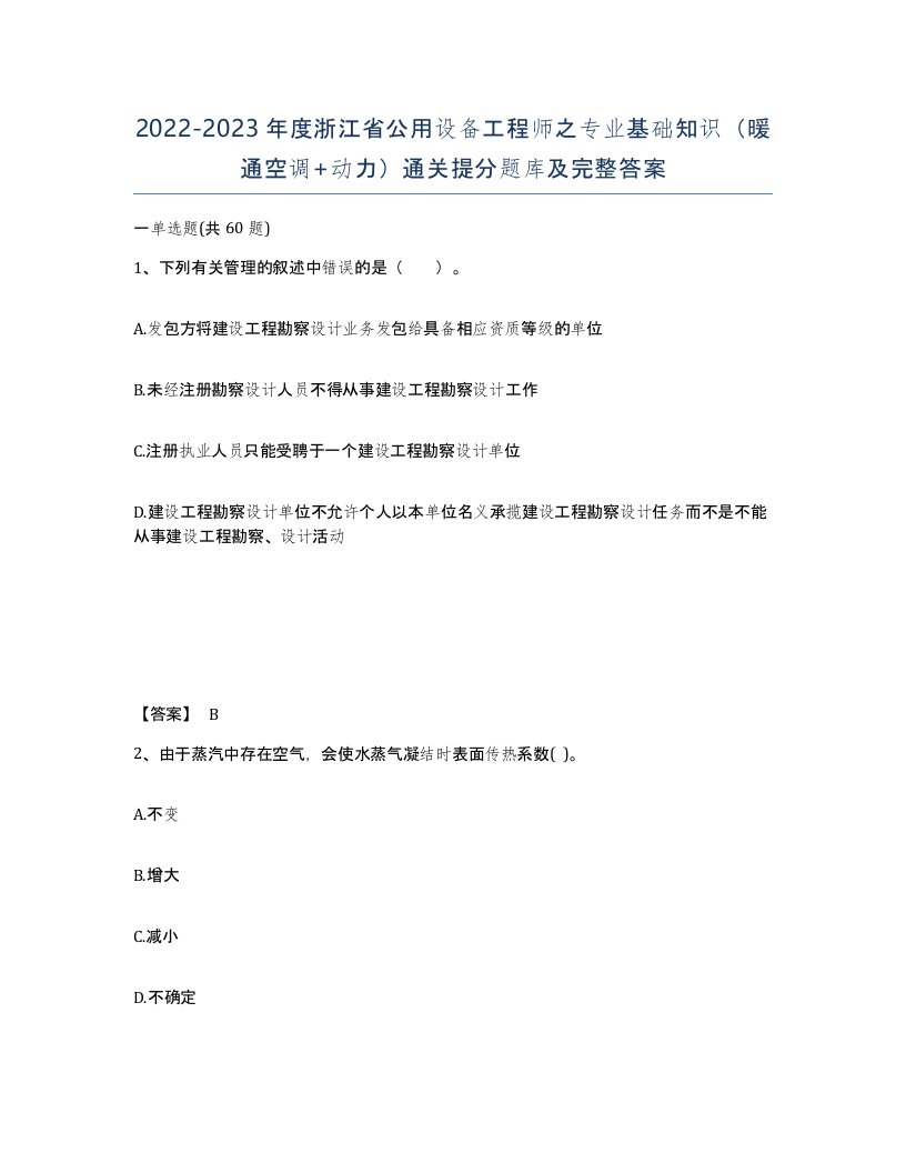 2022-2023年度浙江省公用设备工程师之专业基础知识暖通空调动力通关提分题库及完整答案