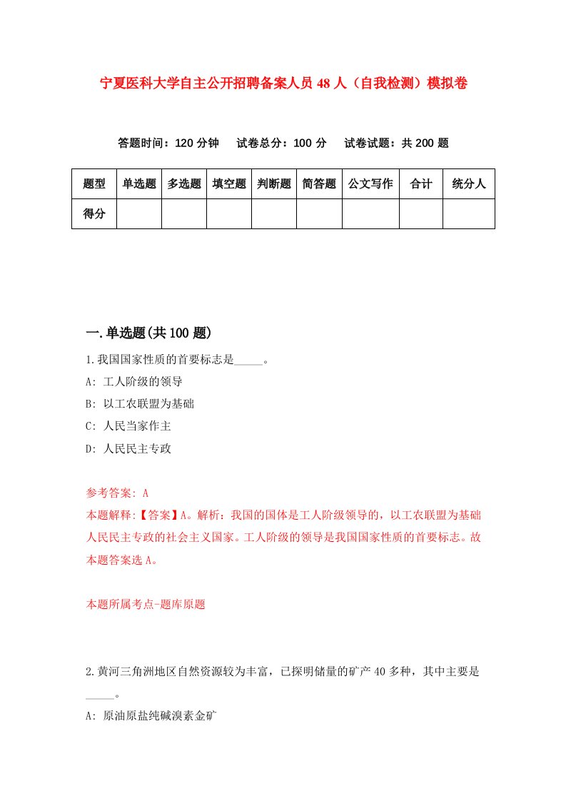 宁夏医科大学自主公开招聘备案人员48人自我检测模拟卷第3版