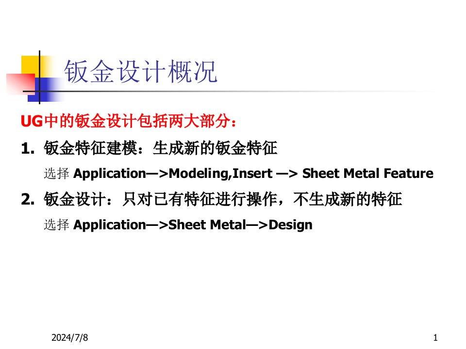 UG中的钣金设计