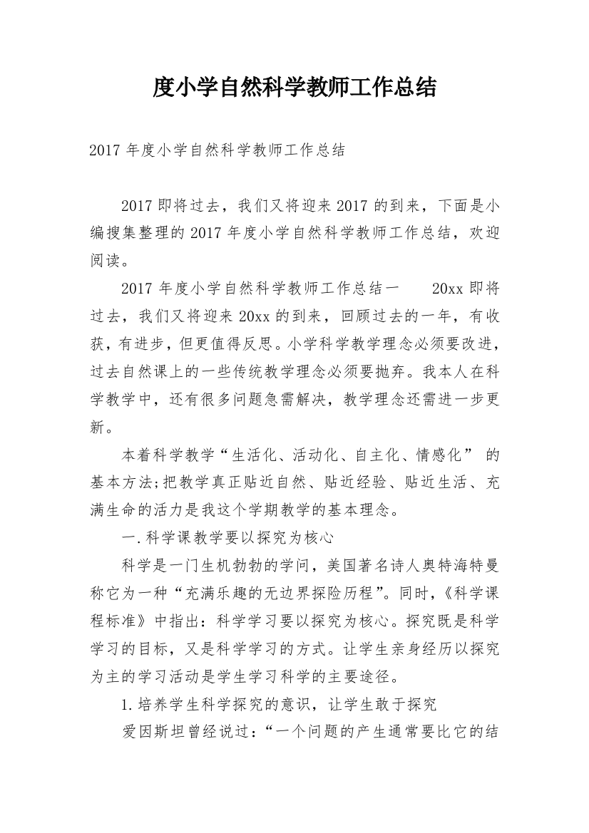 度小学自然科学教师工作总结