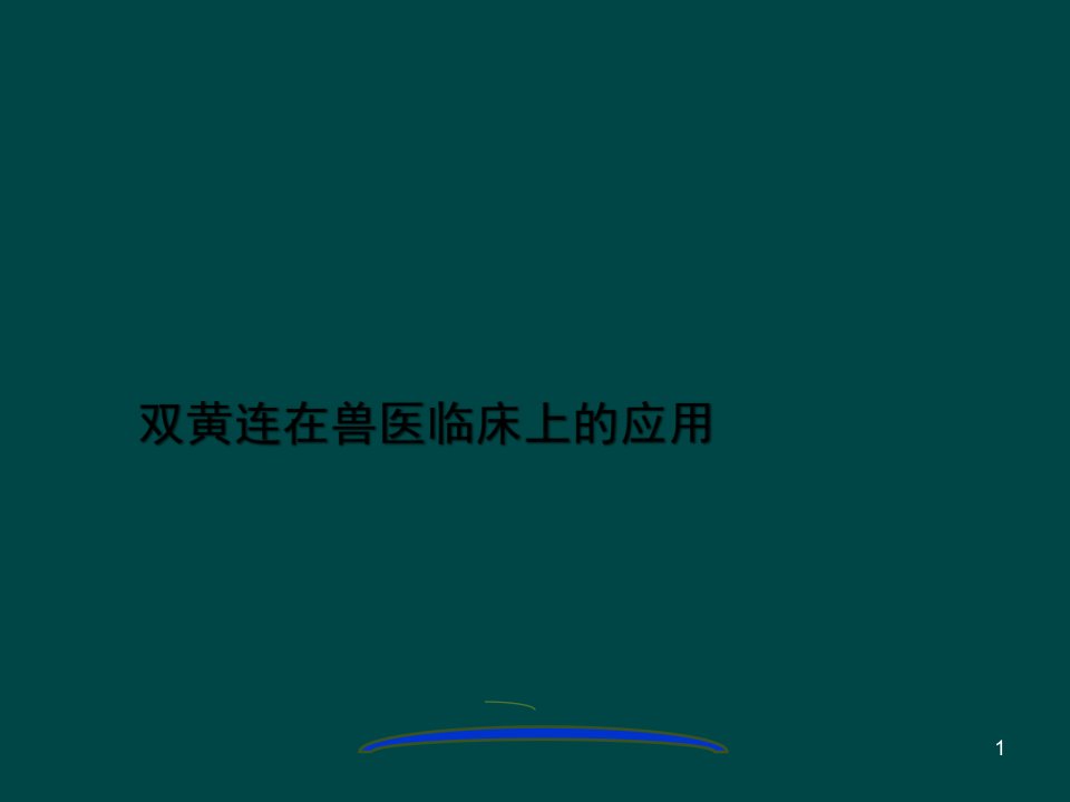 双黄连可溶性粉在兽医临床应用指导ppt课件