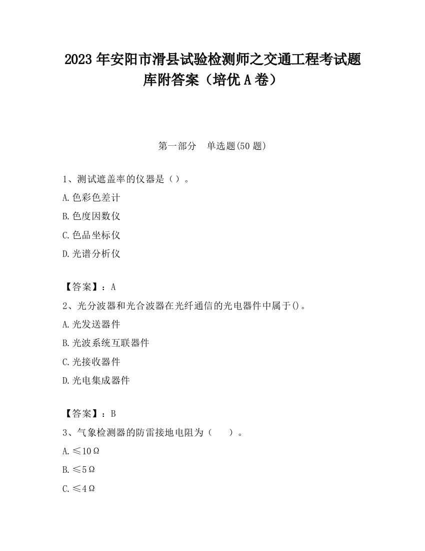 2023年安阳市滑县试验检测师之交通工程考试题库附答案（培优A卷）