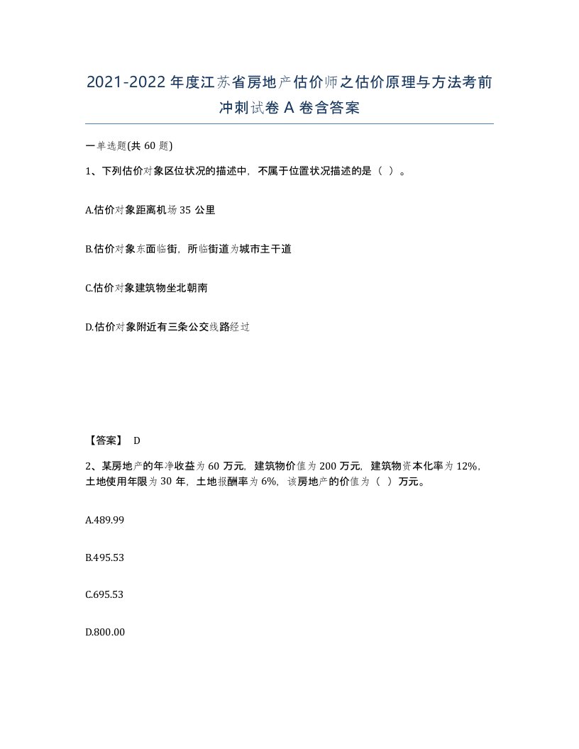 2021-2022年度江苏省房地产估价师之估价原理与方法考前冲刺试卷A卷含答案