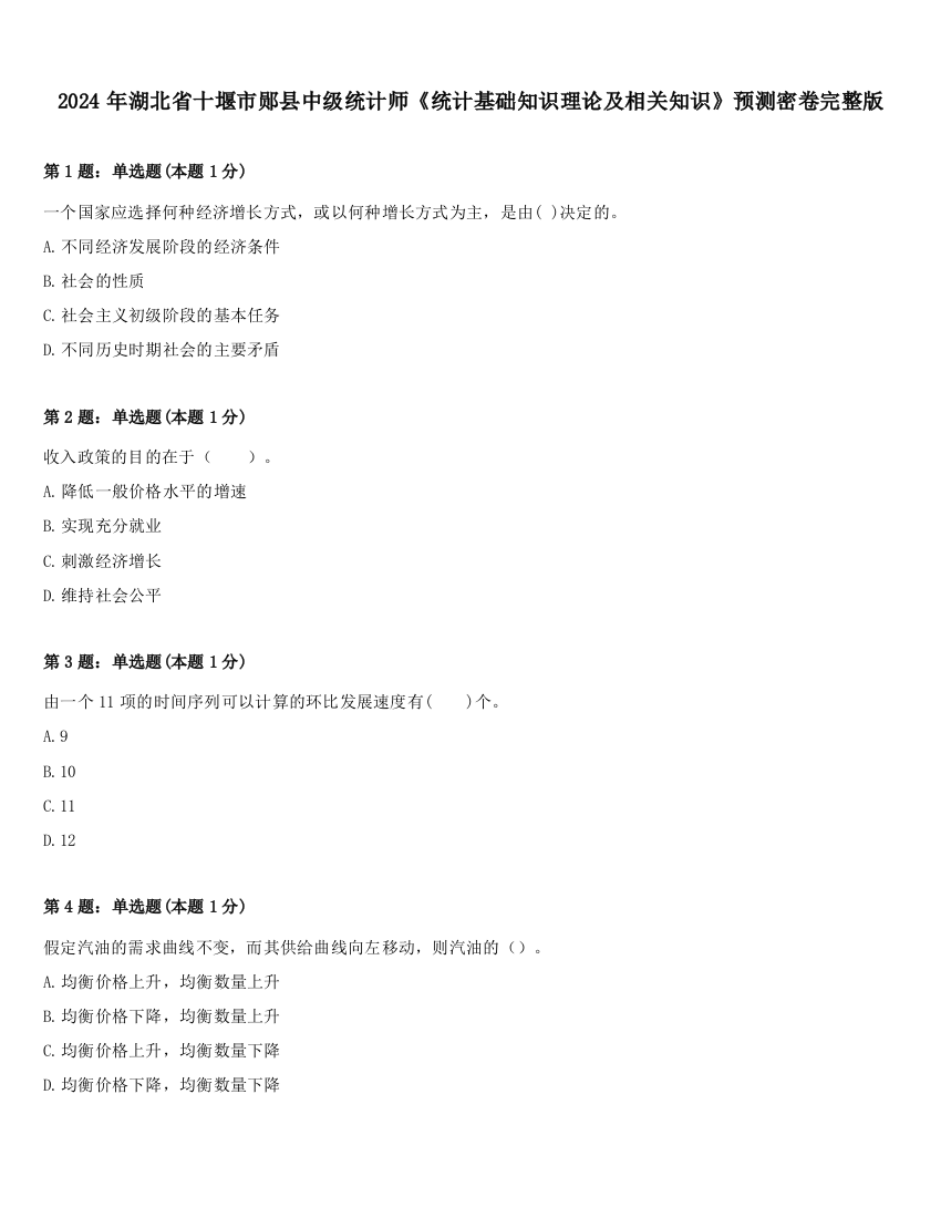 2024年湖北省十堰市郧县中级统计师《统计基础知识理论及相关知识》预测密卷完整版