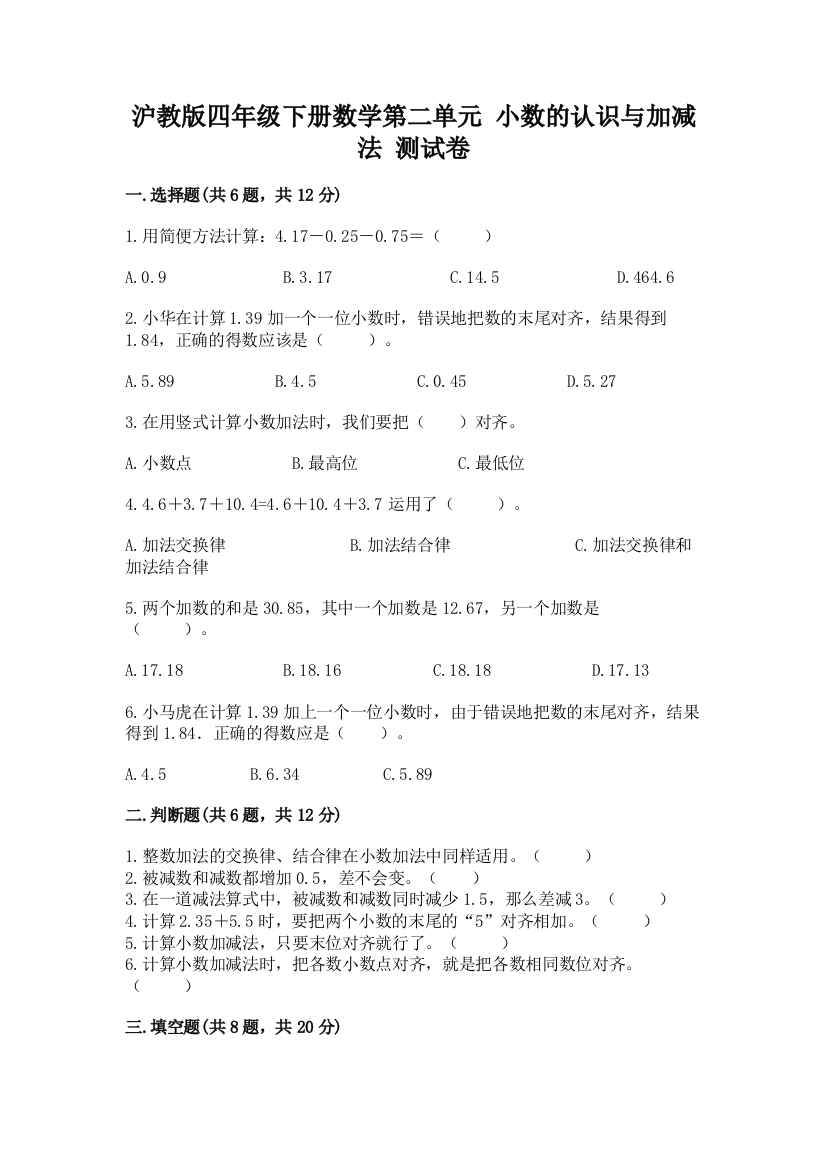 沪教版四年级下册数学第二单元-小数的认识与加减法-测试卷及完整答案(有一套)