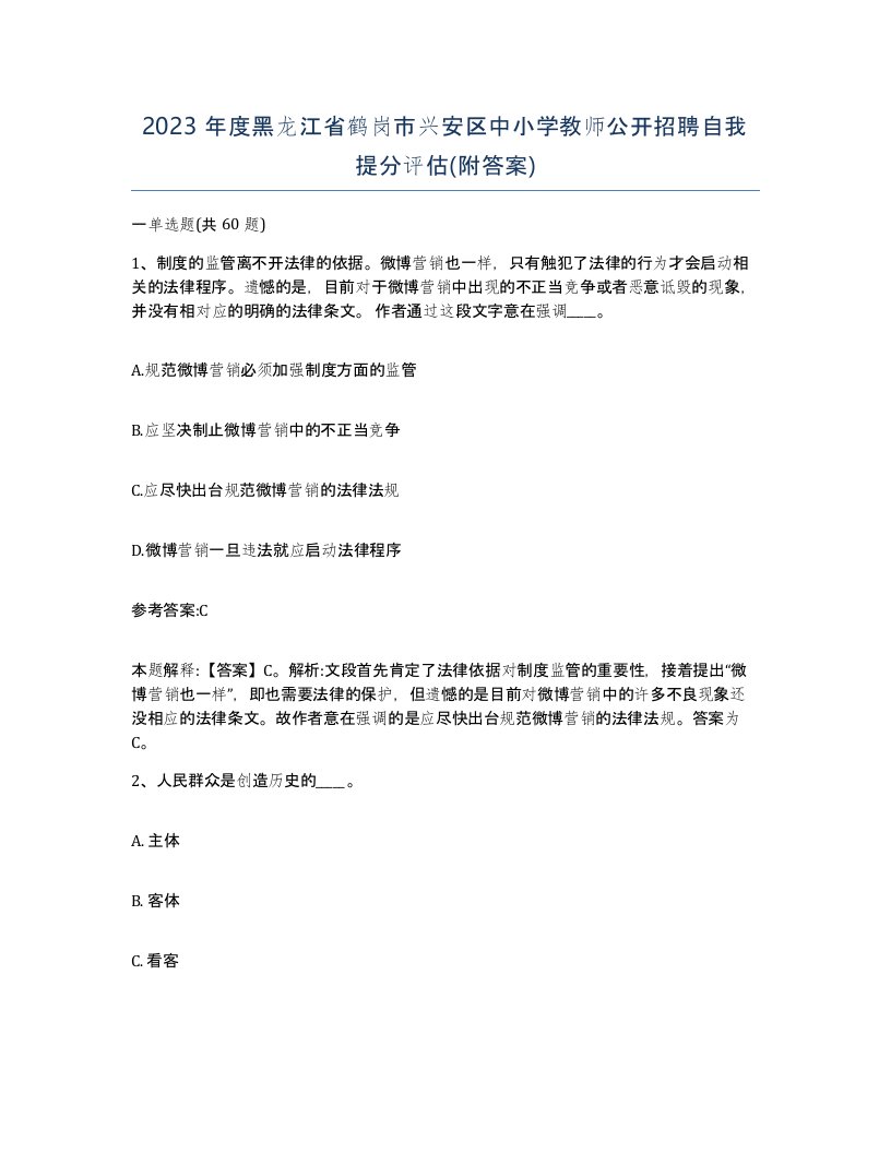 2023年度黑龙江省鹤岗市兴安区中小学教师公开招聘自我提分评估附答案