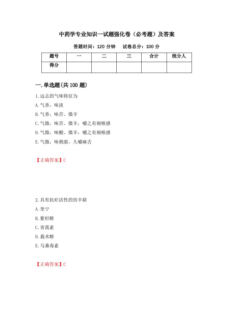 中药学专业知识一试题强化卷必考题及答案第4次