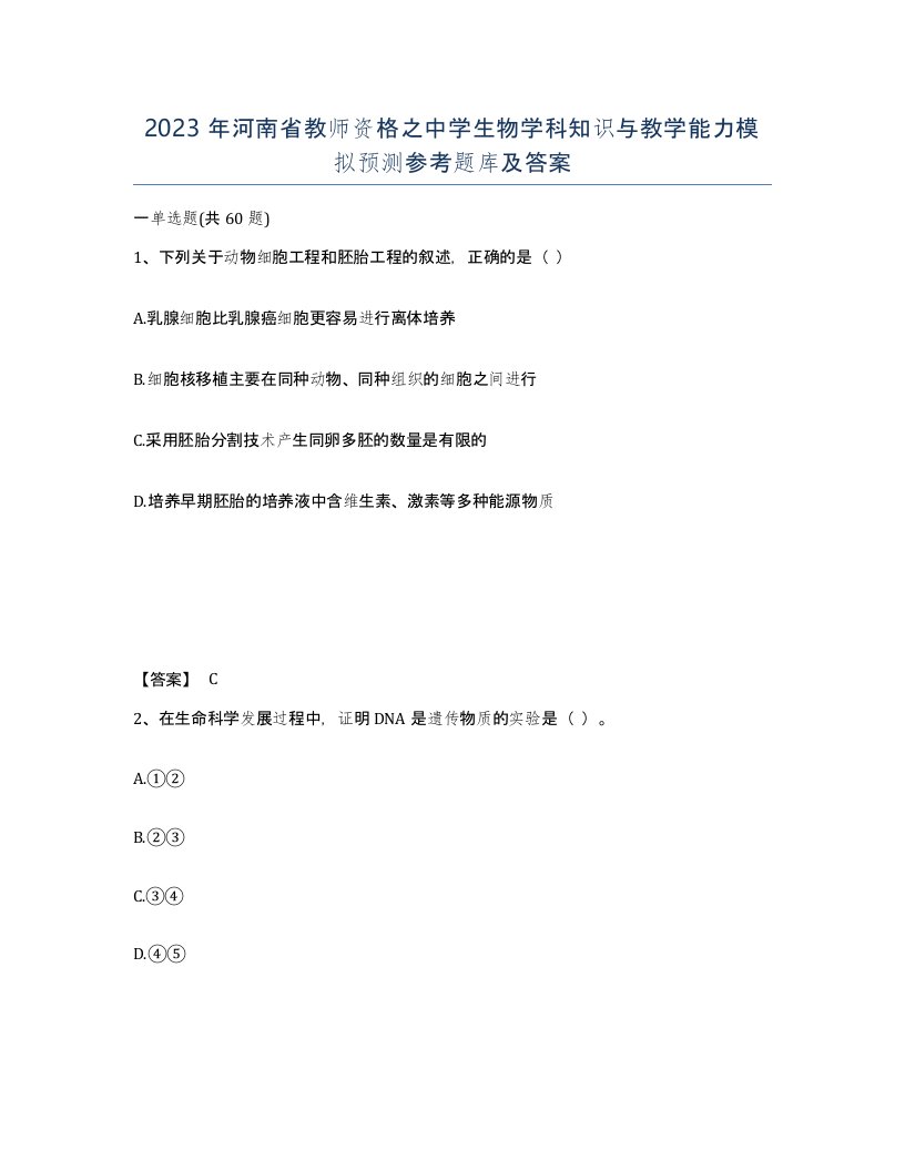 2023年河南省教师资格之中学生物学科知识与教学能力模拟预测参考题库及答案