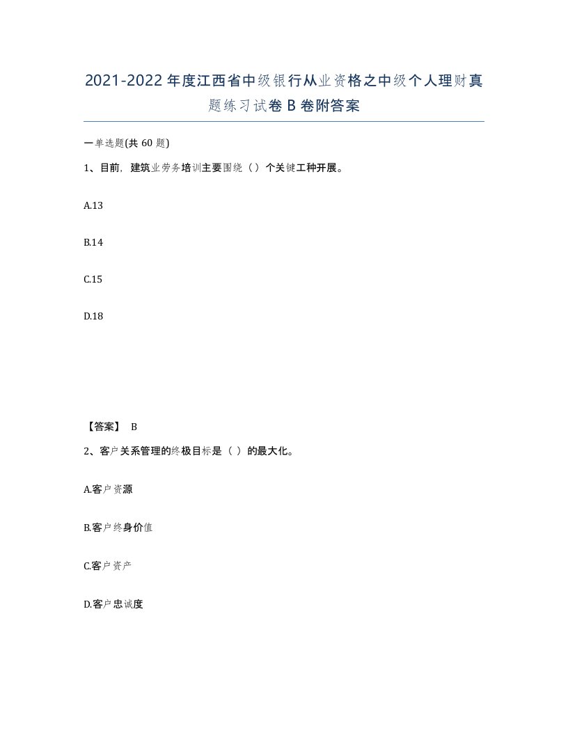 2021-2022年度江西省中级银行从业资格之中级个人理财真题练习试卷B卷附答案