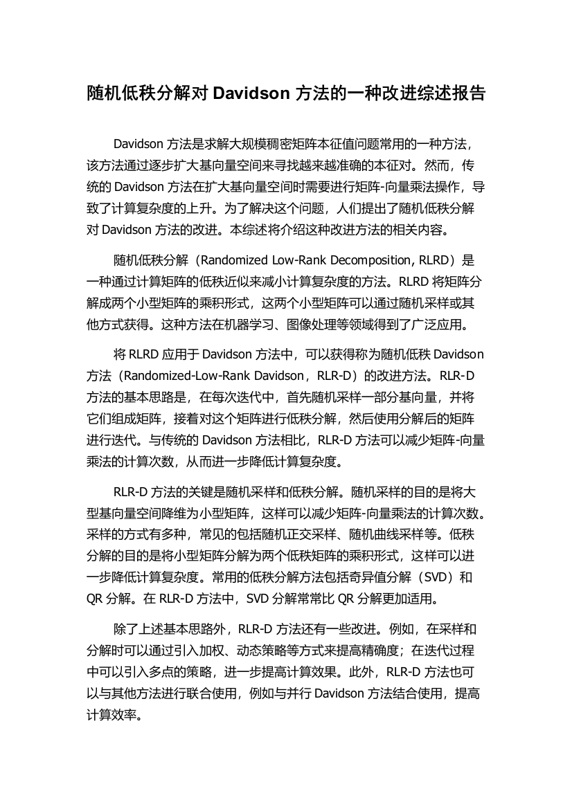 随机低秩分解对Davidson方法的一种改进综述报告