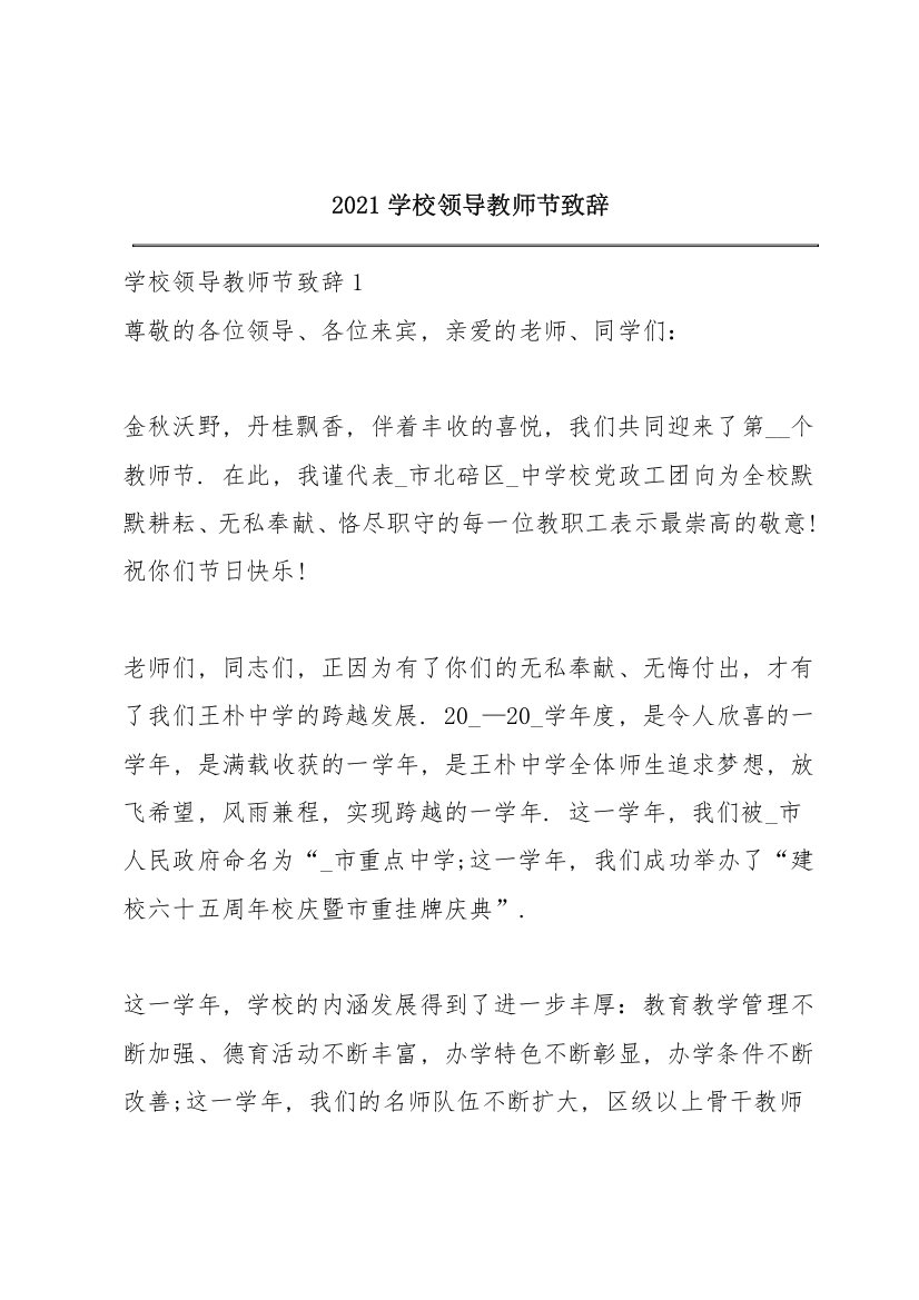 2021学校领导教师节致辞